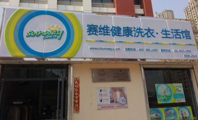 赛维健康洗衣生活馆