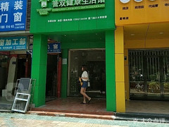 誉双健康生活馆