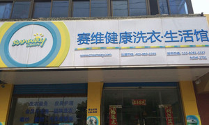 【赛维健康洗衣生活馆】长款羽绒服干洗一次1次,提供免费WiFi_团800常州团购网站大全