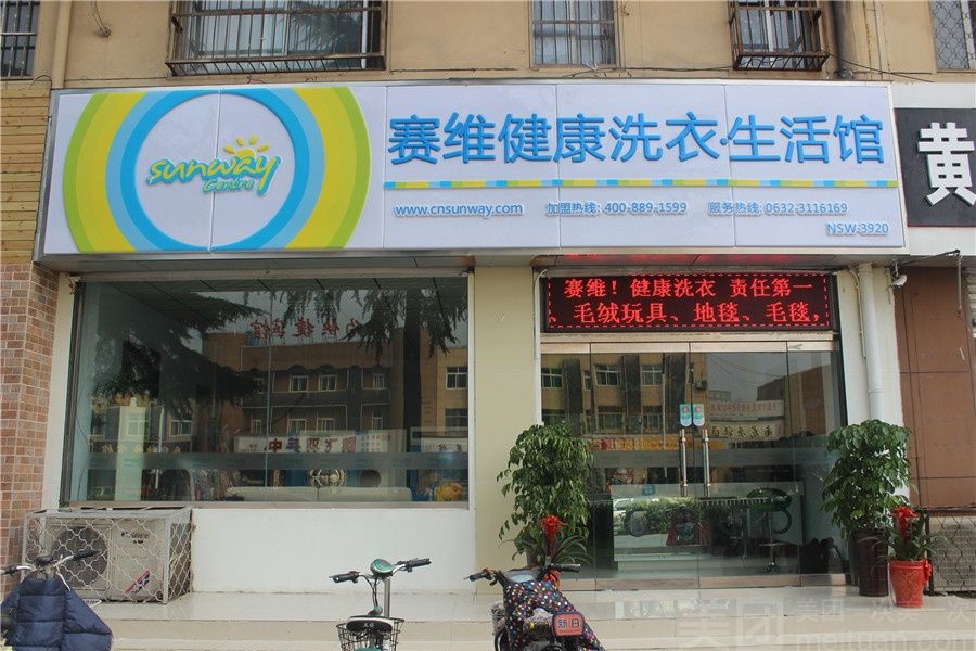 赛维健康洗衣生活馆