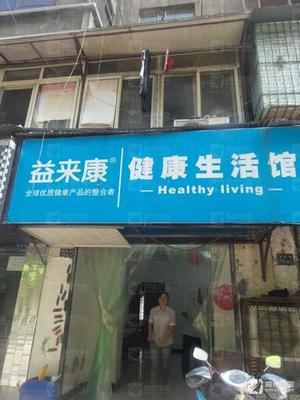 益来康健康生活馆(宝丰街)