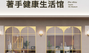 著手健康生活馆