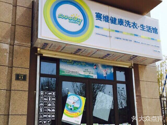 【塞维健康洗衣生活馆】南京连锁大全,点击查看全部1家分店
