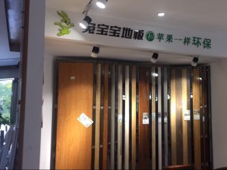 兔宝宝健康家居饰材生活馆