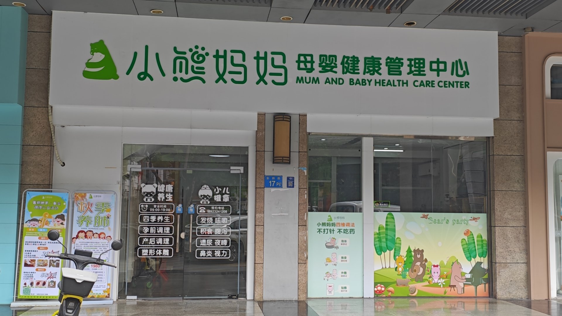 小熊妈妈母婴健康管理生活馆