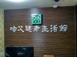 吻艾健康生活馆 中医艾灸养生会馆(大悦城店)怎么样,好不好的默认点评-沈阳-大众点评网