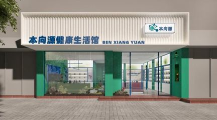 大健康领域战略布局,本源共社重塑业态结构