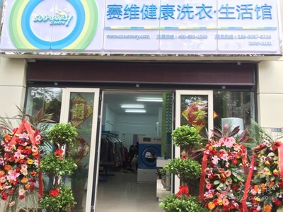 赛维健康洗衣·生活馆(假日风景店) 天津健康生活服务新体验