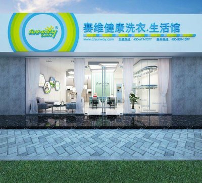 投身赛维洗衣生活馆加盟，开启健康财富新篇章