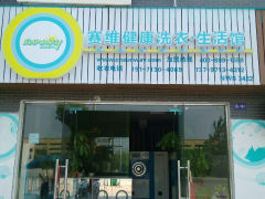 维维健康洗衣生活馆 汉川市洁净生活的贴心伴侣