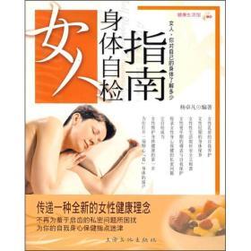 健康生活馆 女人身体自检指南
